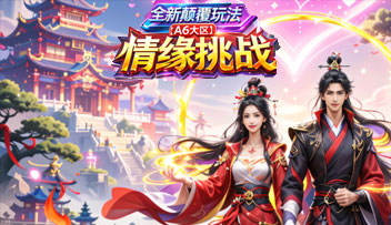 情缘挑战