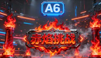 赤焰挑战